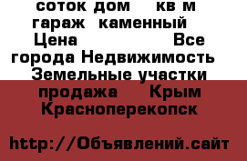 12 соток дом 50 кв.м. гараж (каменный) › Цена ­ 3 000 000 - Все города Недвижимость » Земельные участки продажа   . Крым,Красноперекопск